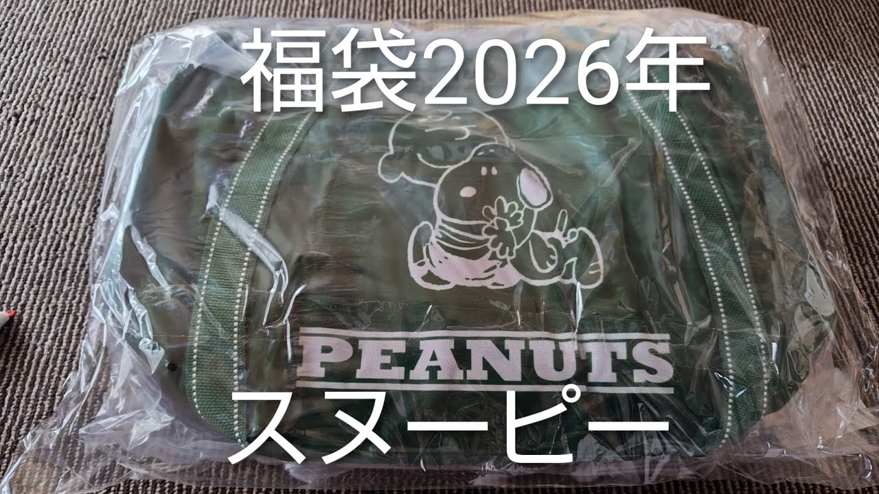 福袋中身大公開　スヌーピー2026年福袋ZOZOTOWN5500円　＃JAPAN＃スヌーピー＃SNOOPY＃ピーナッツPEANUTS＃かわいい＃癒し＃ファッション＃コレクション