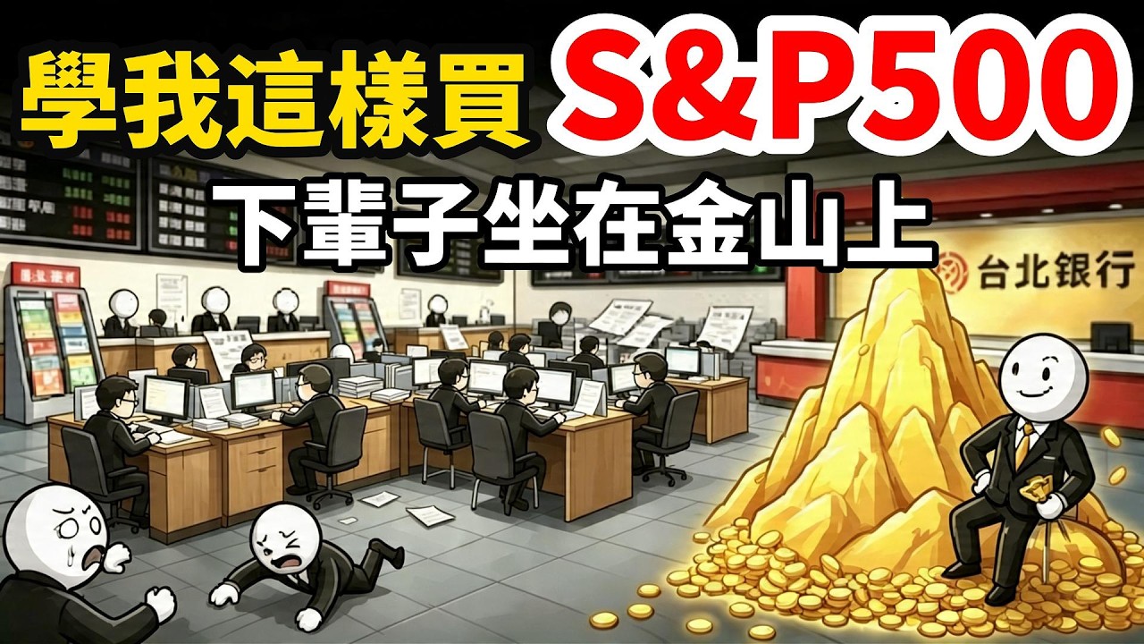 S&P500 正確投資邏輯，告別錯誤買法，實現一輩子財務自由#財富自由 #投資 #投資心法 #熱門 #大熱門 #情感 #分享 #股票