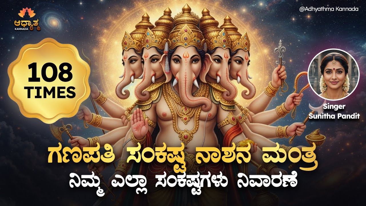 🦚ಗಣಪತಿ ಅನುಗ್ರಹದಿಂದ ನಿಮ್ಮ ದೊಡ್ಡ ಸಂಕಷ್ಟಗಳು ನಿವಾರಣೆ! Ganapati Sankashta Nashana Mantra | Spiritual Song