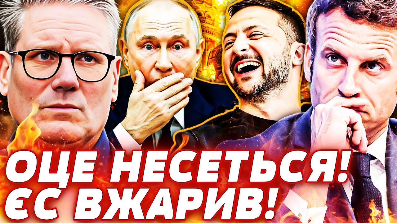 🔥ПОНЕСЛАСЯ! ЄВРОПА ПЕРЕДАЛА НАДПОТУЖНЕ! ПУТІНА ЗАТРЯСЛО! ЦЕ ТРЕБА ЧУТИ! ДЕТАЛІ! ПЕКЕЛЬНА ТОЧКА