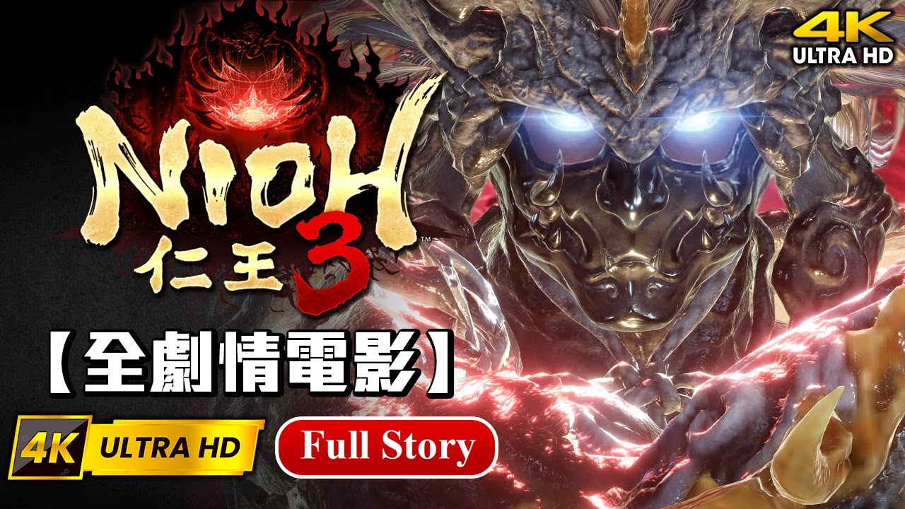 【仁王3】頂級畫質全主線劇情電影📽️ (雙結局)  4K 60FPS | RTX 5090 DLAA 原生無AI補幀 | 踏破地獄之旅 (日語中字) Nioh 3 Full Story Movie