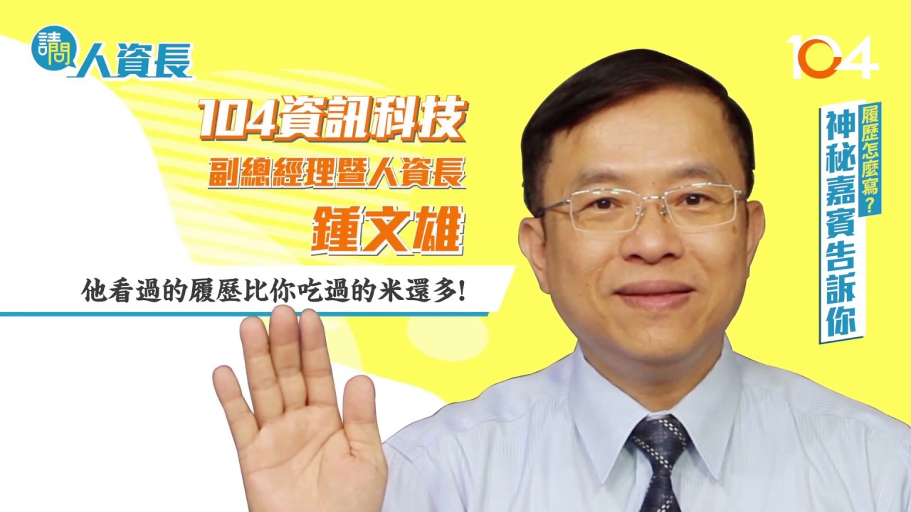 104【請問人資長】履歷怎麼寫？神秘嘉賓告訴你！