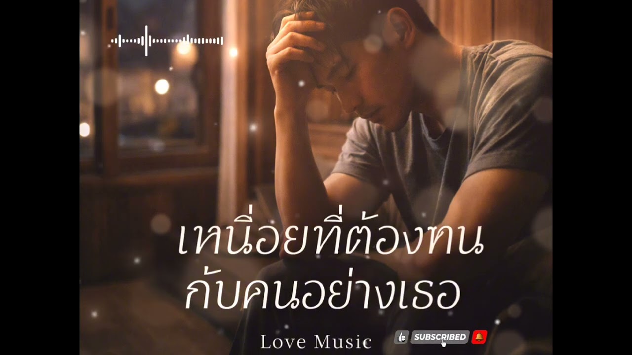 เหนื่อยที่ต้องทนกับคนอย่างเธอ - LoveMusic 
