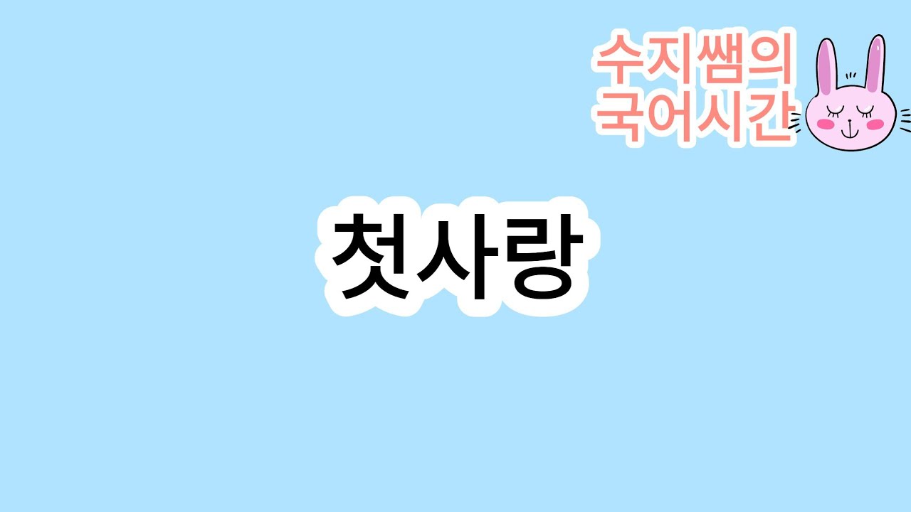 신사고 / 첫사랑(고재종)
