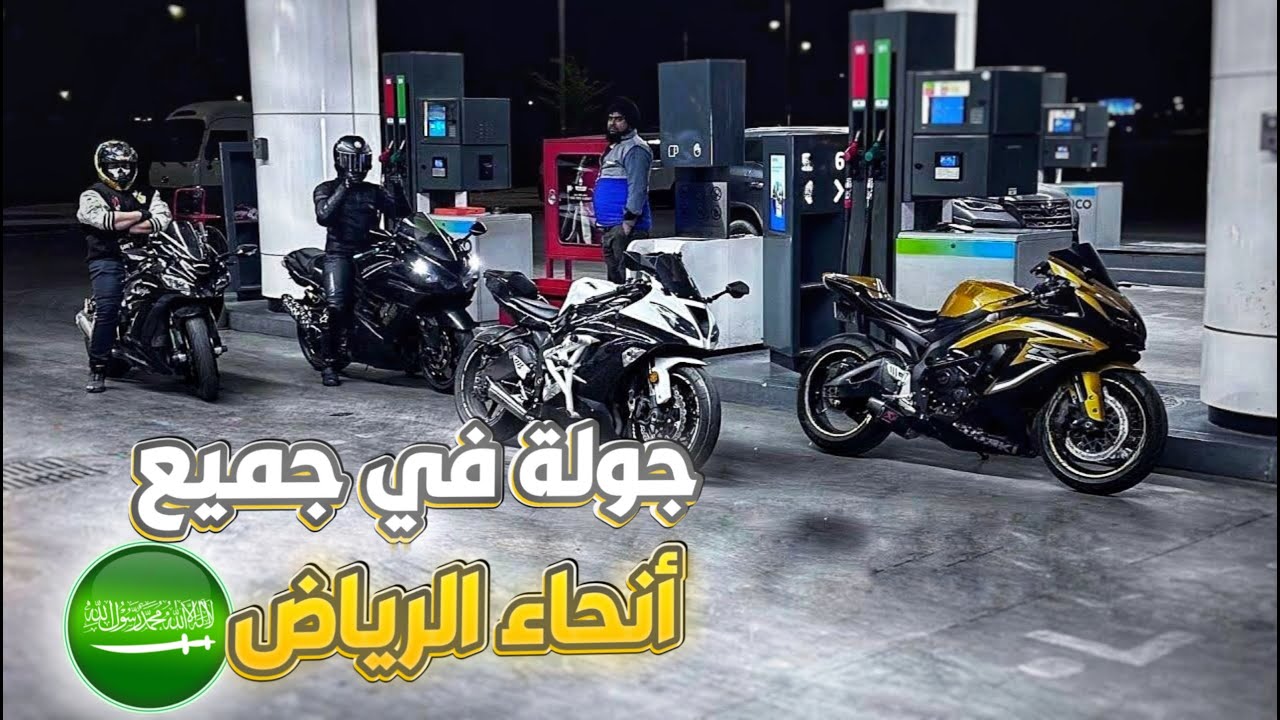 وين يروحون البايكرز بالرياض؟