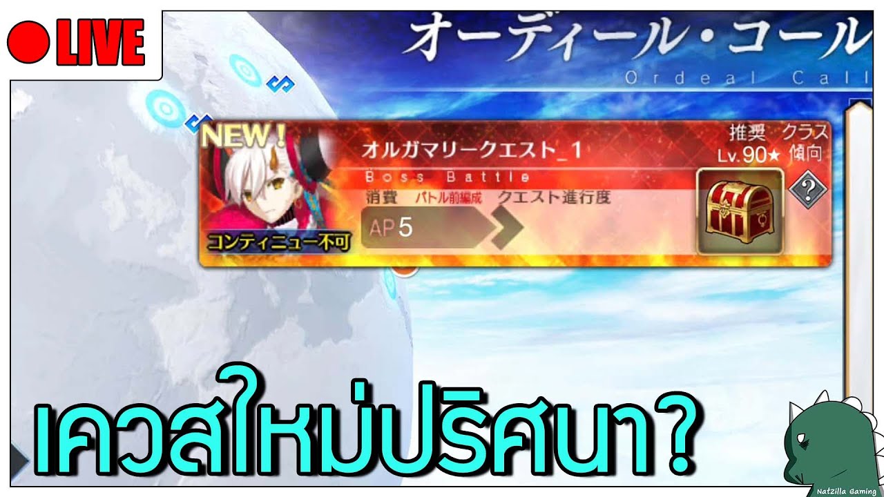 [LIVE] [FGO] ไลฟ์เควสใหม่แบบงงๆ - Ordeal Call?