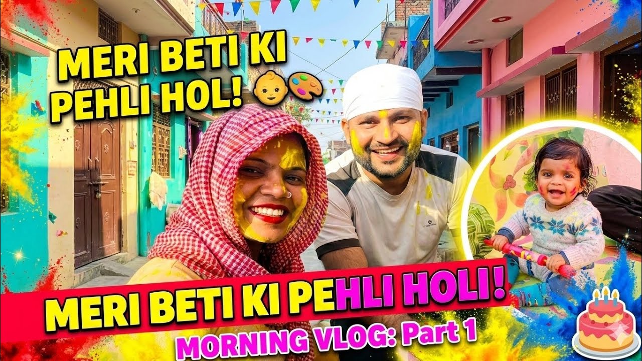My Daughter's 1st Birthday + Holi Celebration! 🌈🎂 | Part-1 Morning Vlog 2026
