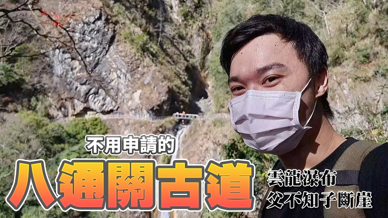 帶著觀眾探險去EP49 - 西部八通關 不用申請路段 父不知子斷崖 雲龍瀑布！