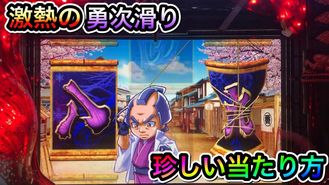 【CRぱちんこ必殺仕事人Ⅲ 233】激熱の勇次滑りが出現！珍しい当たり方に