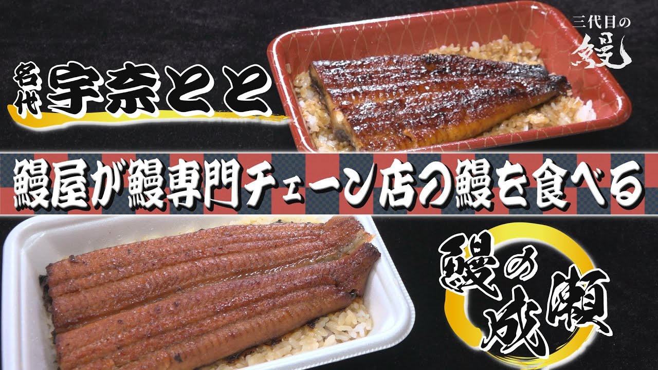 【初体験】鰻屋が鰻専門チェーン店のうな重を食べてみた！