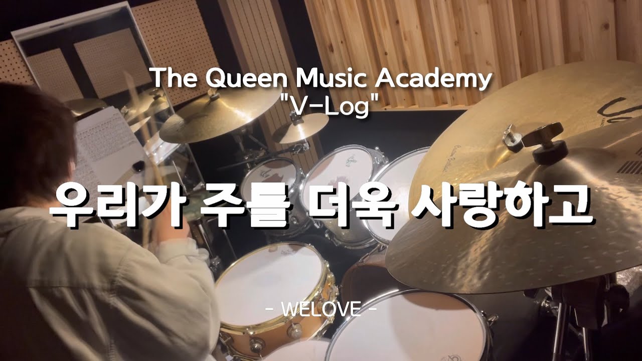 [부천 더퀸 실용음악 V-log] 드럼 하은쌤의 드럼커버 / 우리가 주를 더욱 사랑하고 -  WELOVE (Drum Cover)