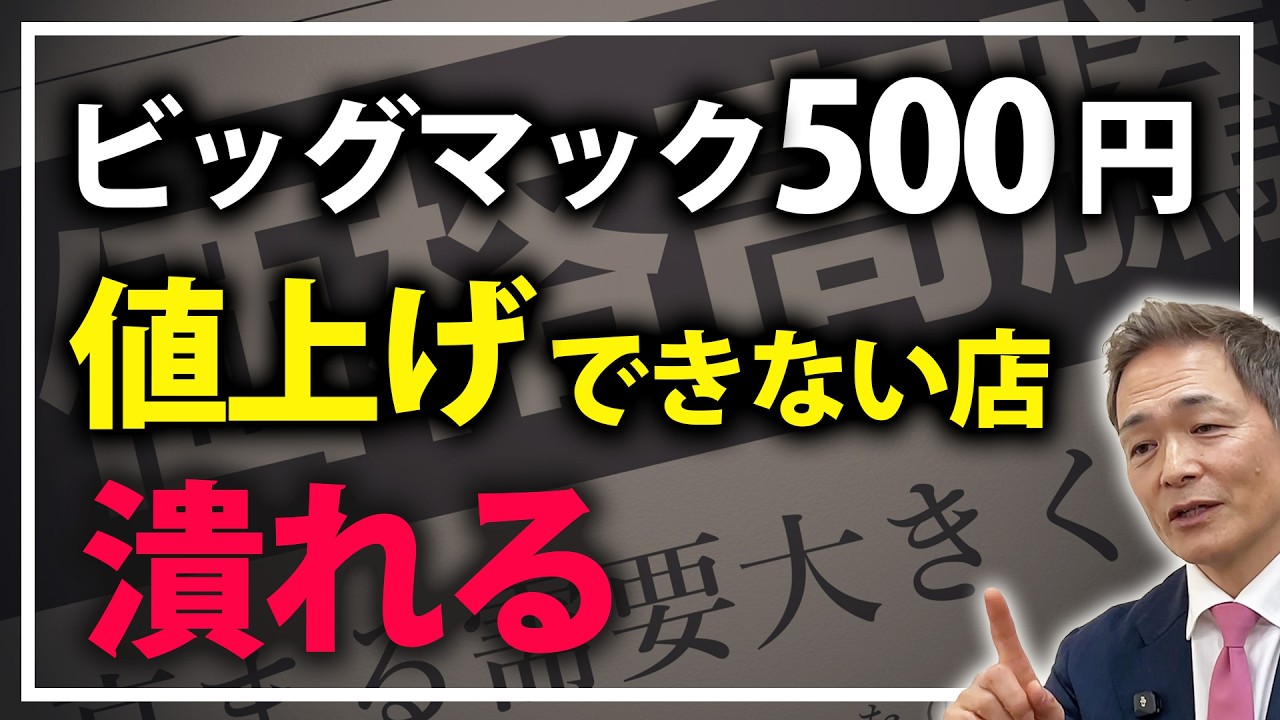 ビッグマック500円時代!!それでも値上げできない飲食店は利益出せない!