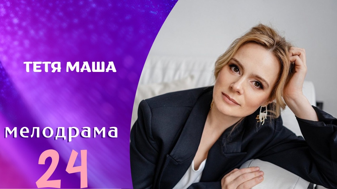 ПЕРСОНАЛ В ДОМА БОГАТЫХ НАЧИНАЕТ ВОЙНУ! ЛЮБИМЫЕ АРТИСТЫ  ДРАМЕ:Тётя Маша