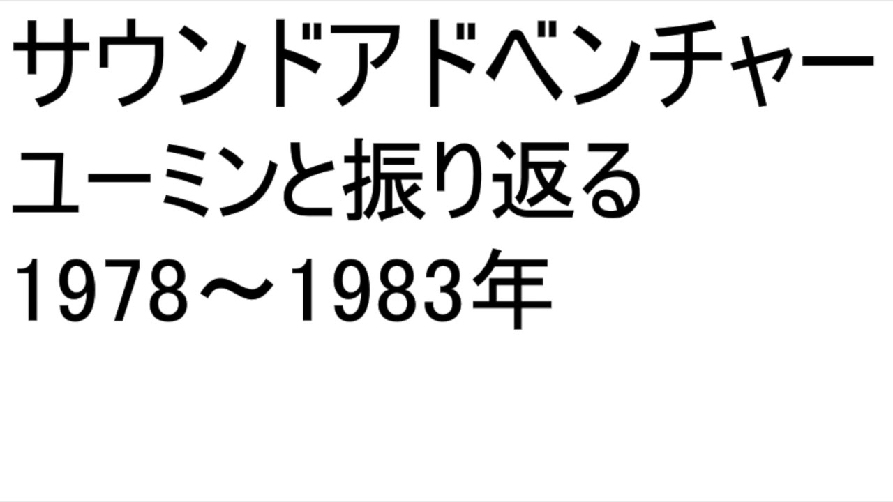松任谷由実サウンドアドベンチャー　ユーミンと振り返る【前編】1978~1983年