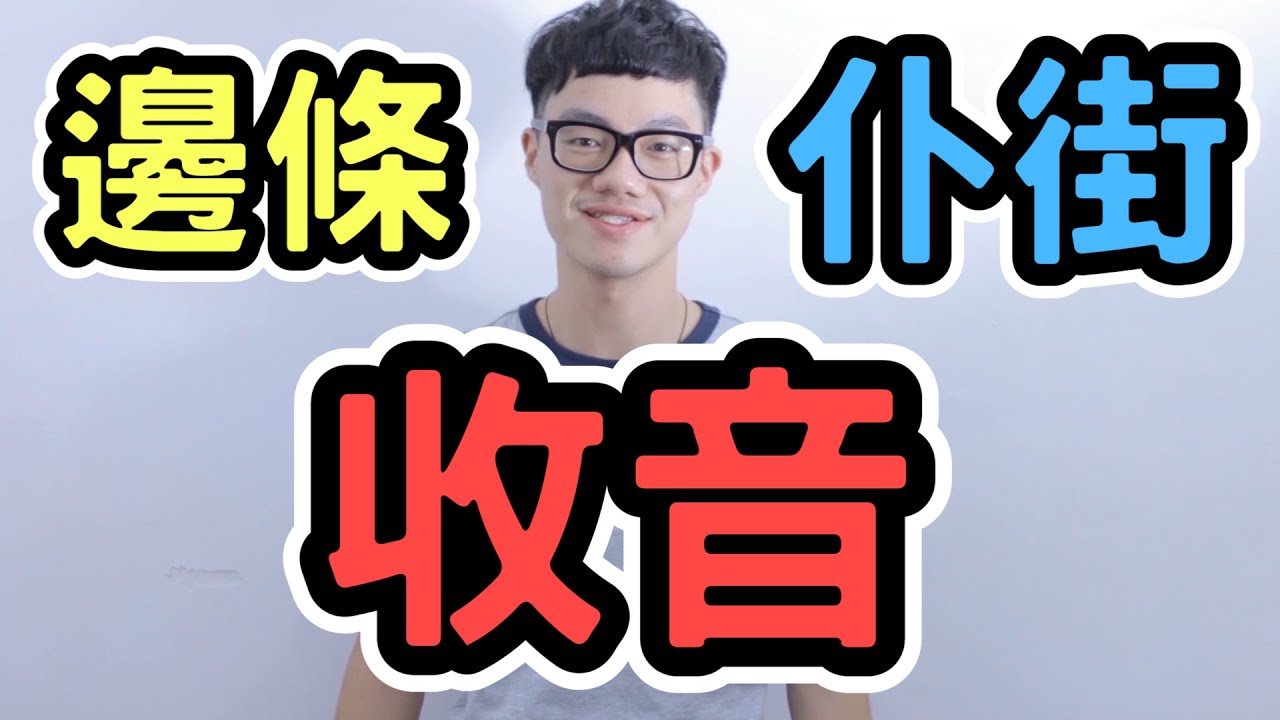 [薑檸樂] 邊條仆街收音?