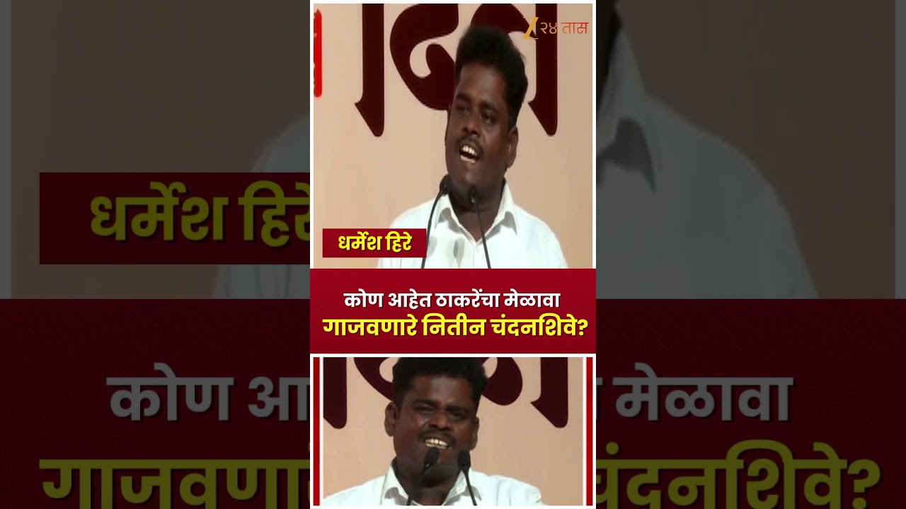 Who Is Nitin Chandanshive? | Uddhav Thackeray यांचा मेळावा गाजवणारे नितीन चंदनशिवे कोण आहेत?