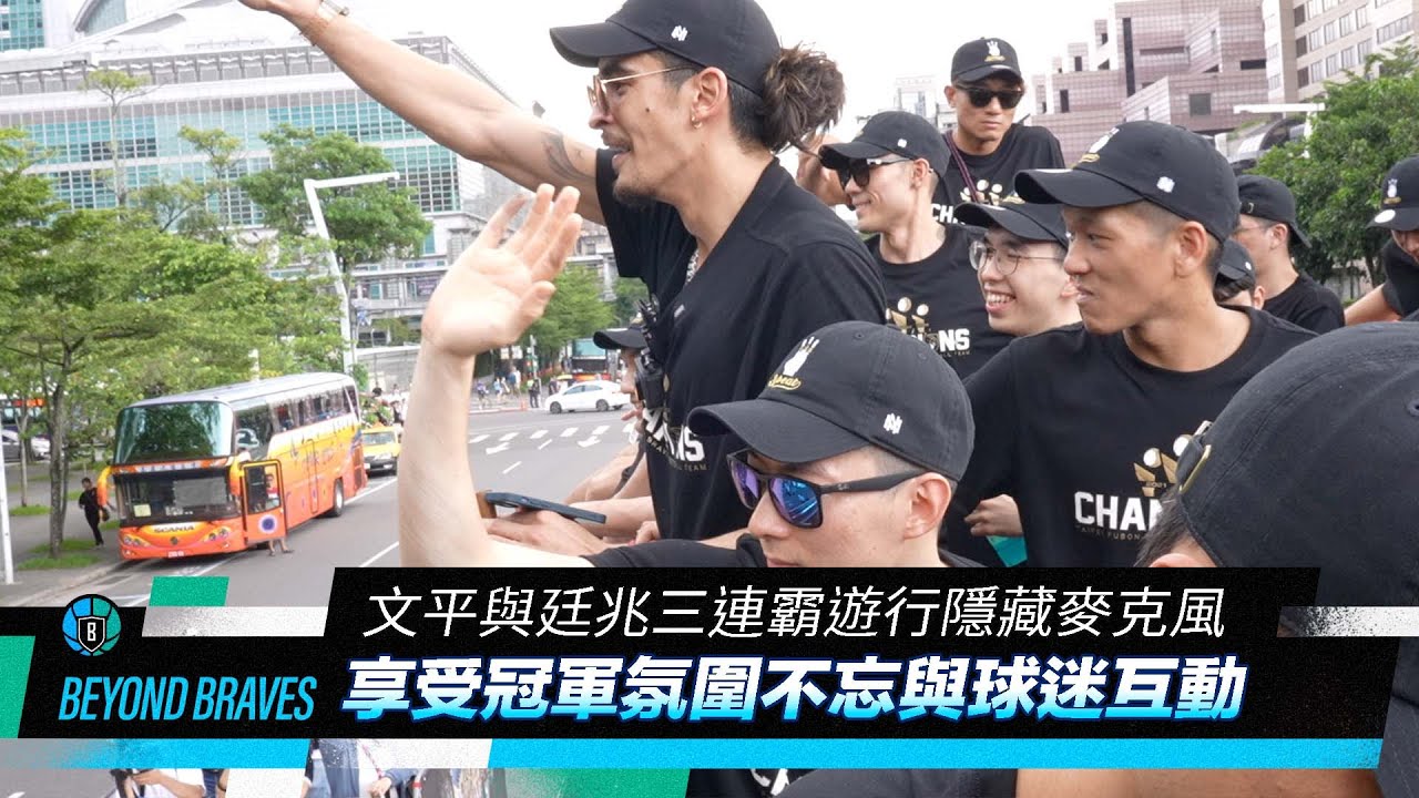 Beyond Braves S3:E10｜文平與廷兆三連霸遊行隱藏麥克風 享受冠軍氛圍不忘與球迷互動 [中文字幕 CC]