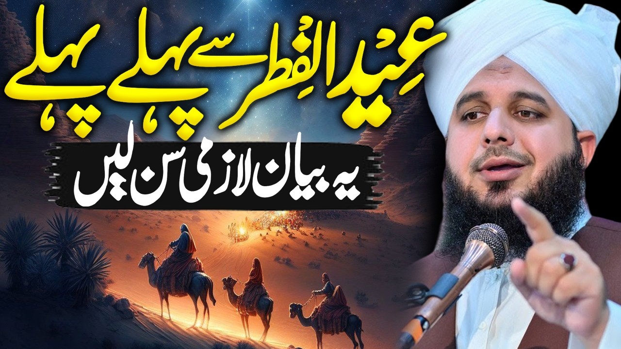 EID Ul Fitr 2026🌙| 2026 EID MUBARAK | Peer Ajmal Raza Qadri Ramzan 2026 #lahore