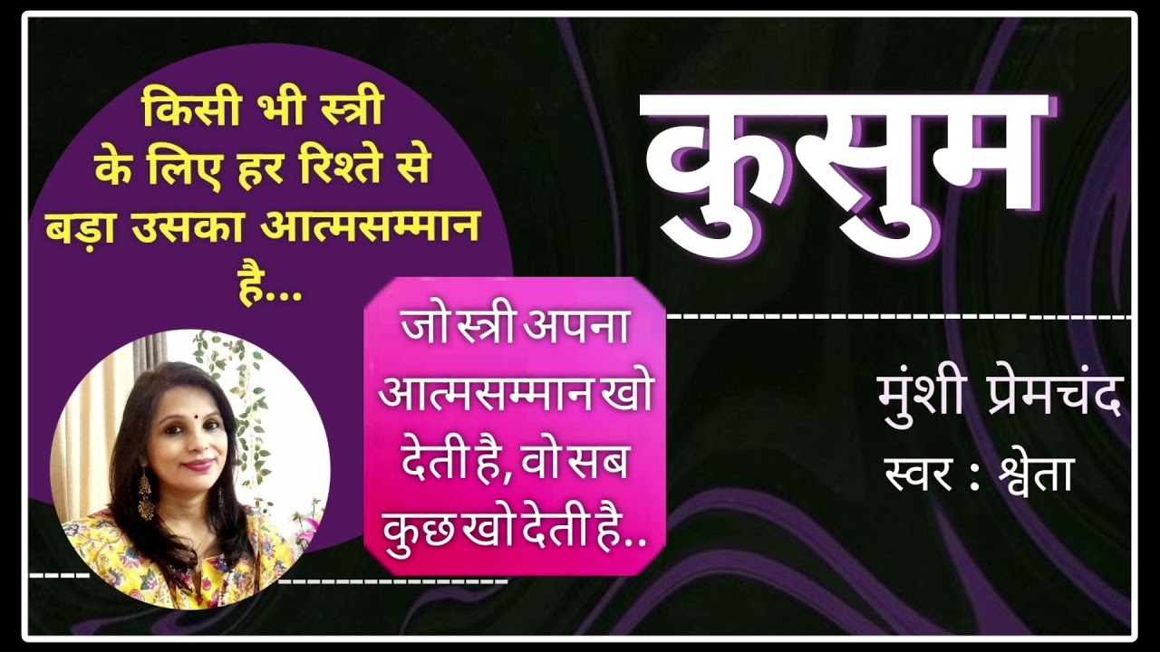 जिसे जान की कीमत पर भी पति को पाना था,  उसने क्यों किया पति का बहिष्कार ~कुसुम | मुंशी प्रेमचंद
