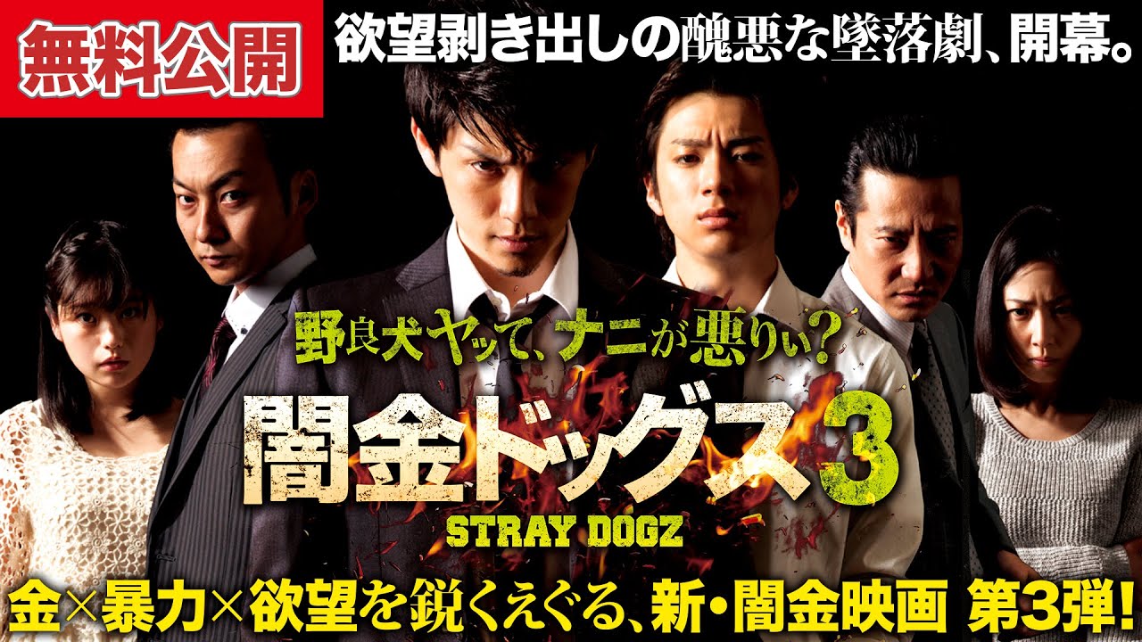 【🎬闇金3 無料公開中】極悪vs超極悪。人気シリーズ第3弾！『闇金ドッグス3』