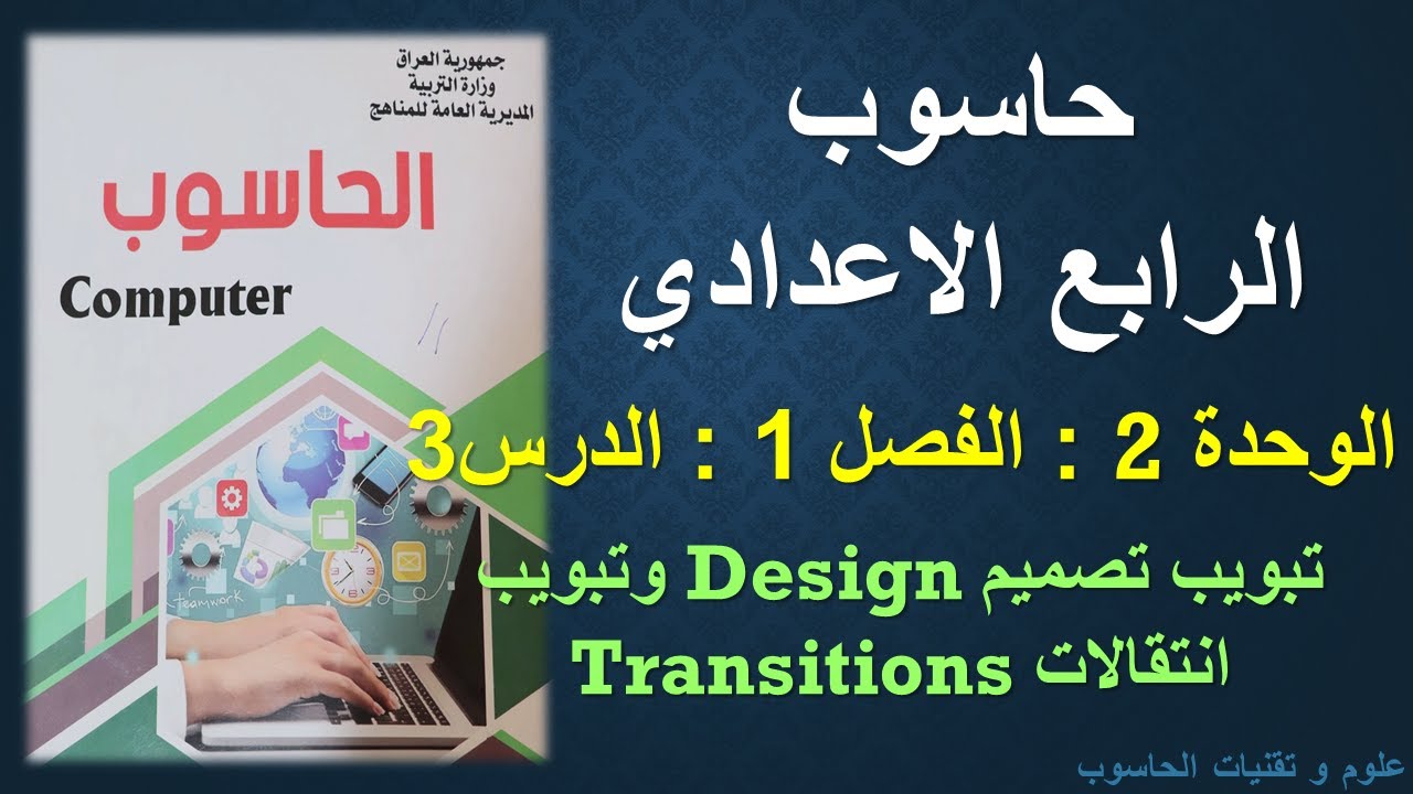 حاسوب الرابع الاعدادي / الوحدة 2 / الفصل1 / الدرس3 : تبويب تصميم  Design وتبويب انتقالات Transitions