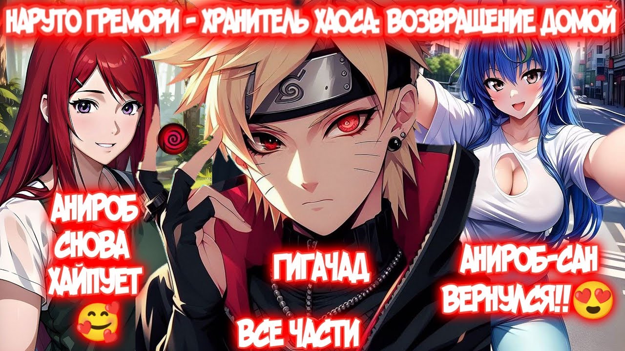 НАРУТО ГРЕМОРИ - ХРАНИТЕЛЬ ХАОСА: ВОЗВРАЩЕНИЕ ДОМОЙ Все части Наруто Альтернативный Сюжет DXD