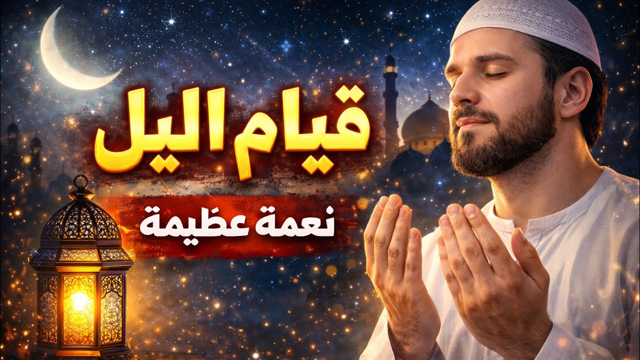 لماذا كان الصالحون لا يتركون قيام الليل؟الصلاة التي تغير حياتك للأبد !