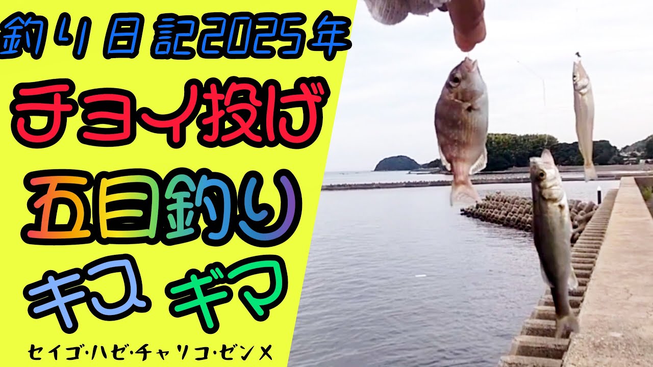 爆釣！？三河湾のチョイ投げ五目釣