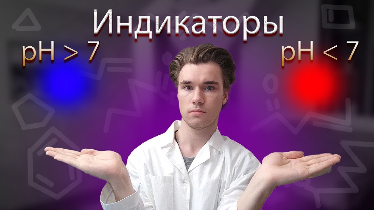 ИНДИКАТОРЫ и ВОДОРОДНЫЙ ПОКАЗАТЕЛЬ pH ОПЫТ Химия