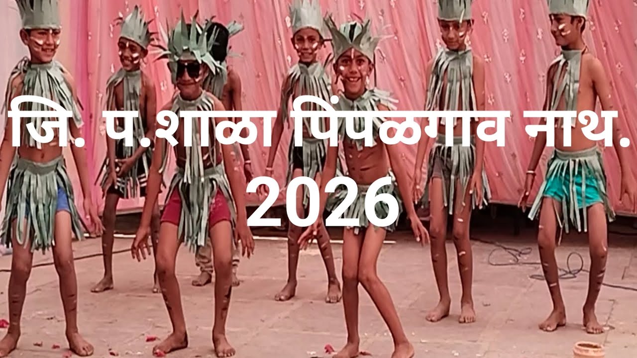 जिल्हा परिषद शाळा पिंपळगाव नाथ. स्नेह संमेलन 2026,tange tange