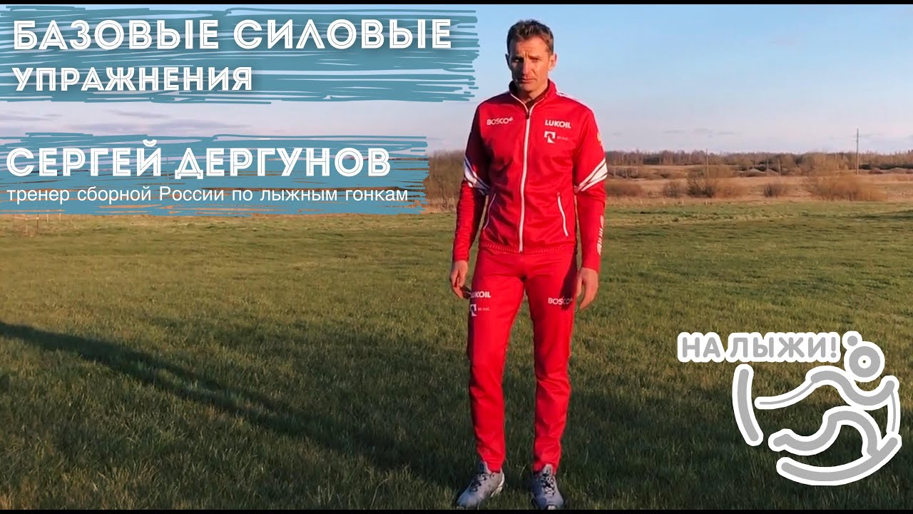 Базовые силовые упражнения - мастер-класс от Сергея Дергунова