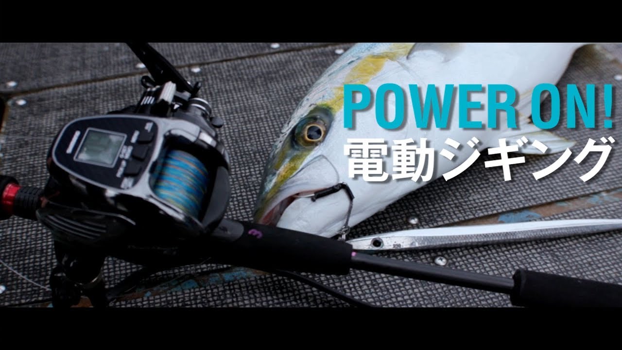 POWER ON！SHIMANO電動ジギング