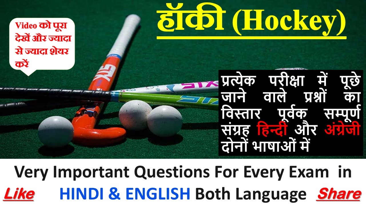 Hockey | Objective Question | Important for All Upcoming Exam | #sports #hockey #physicaleducation