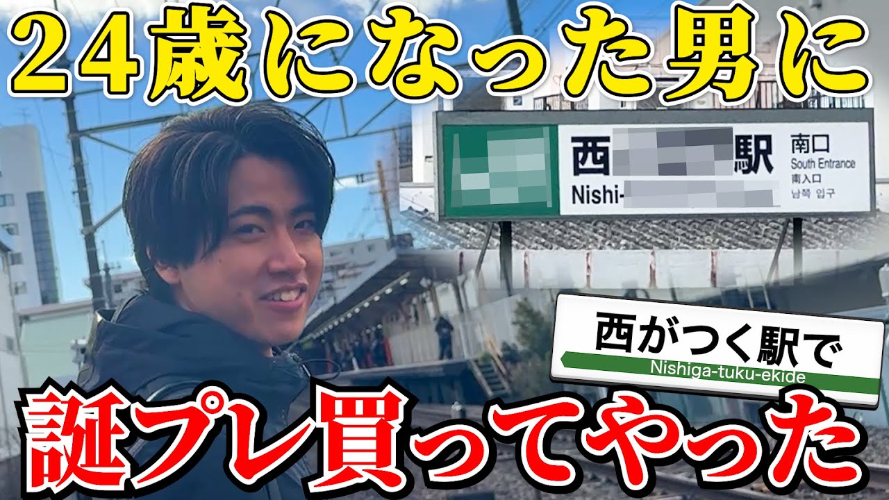 「西」で「24」歳を祝ってやった！！【誕生日】