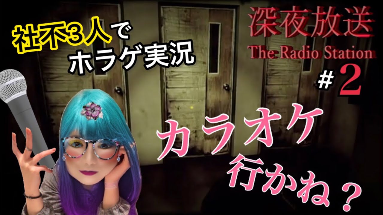 【ホラーゲーム】社不3人で怪奇現象やばいカラオケ行く#2