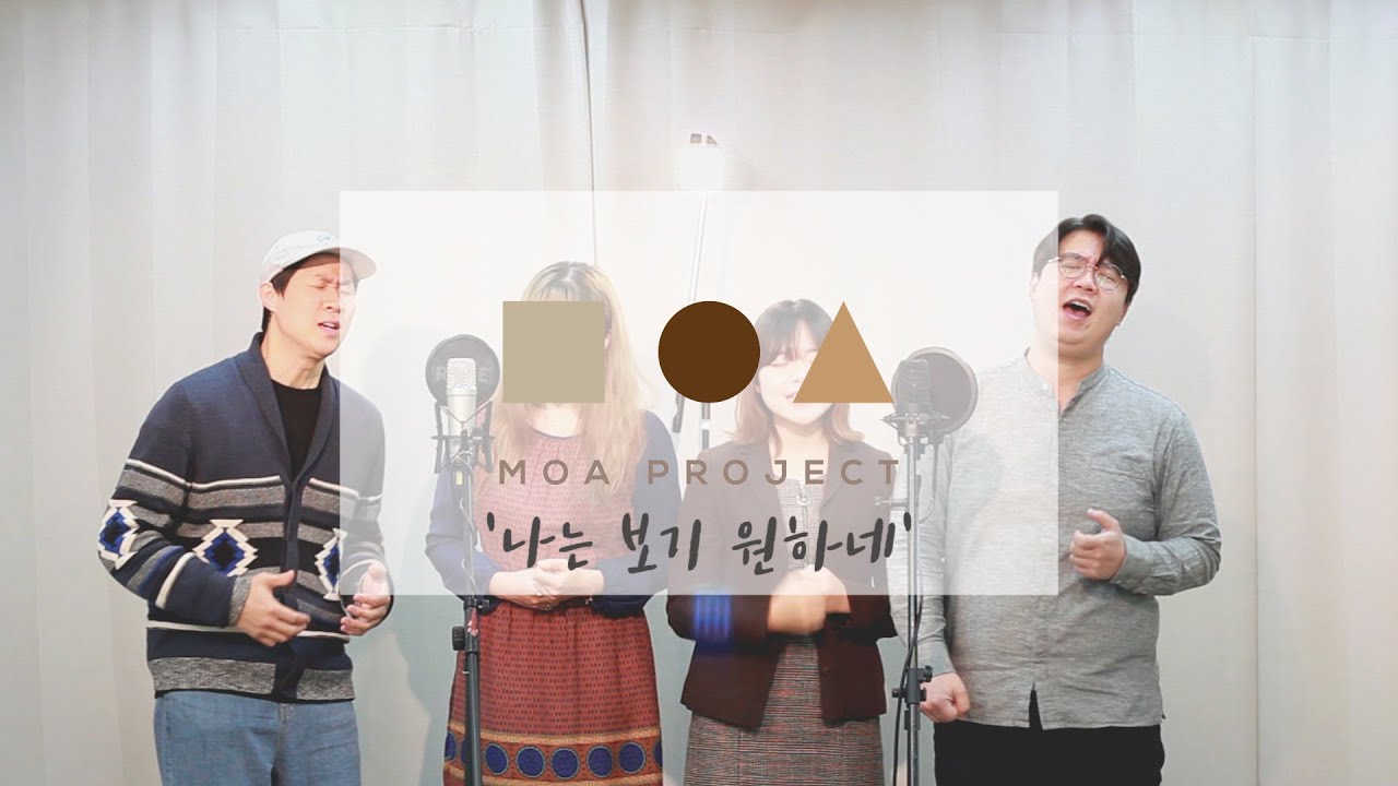 많은 묵상을 하게 하는 찬양 '나는보기원하네' 모아프로젝트