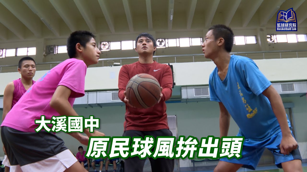 原民球風拚出頭，大溪國中！｜109JHBL乙級