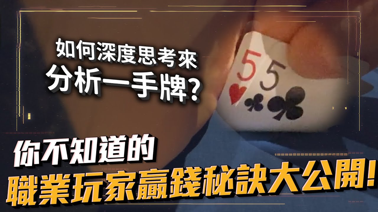職業玩家想的跟你大不同？我是如何思考與分析一手牌的？你不知道的撲克贏錢秘訣大公開！ | 小六德州撲克