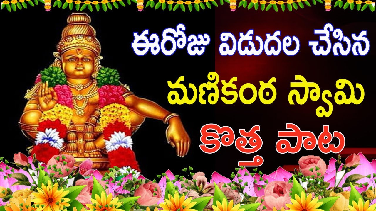 స్వామియే శరణం అయ్యప్ప /Sabarimala AYYAPPA Songs 2023| Ayyappa Swamy Bhajana Songs |New Ayyappa Songs