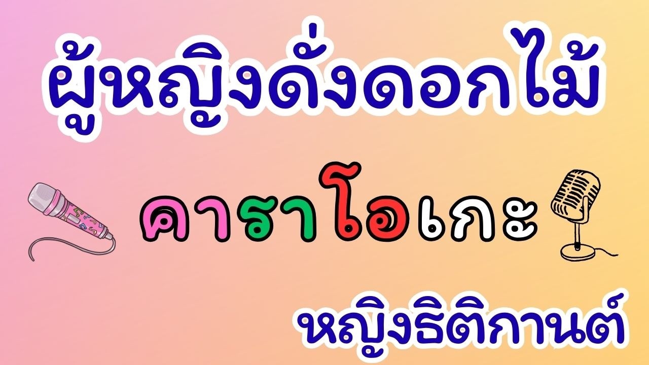 ผู้หญิงดั่งดอกไม้ คาราโอเกะ หญิง ธิติกานต์