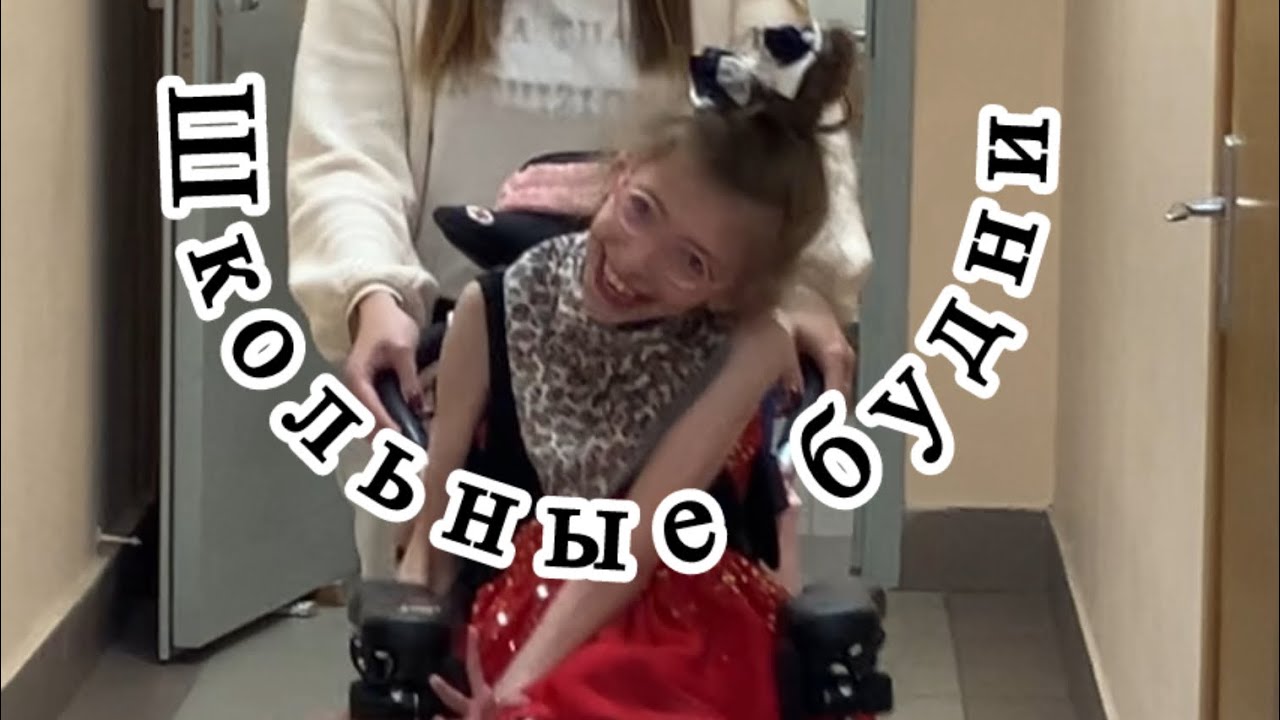 школа | уроки | дцп