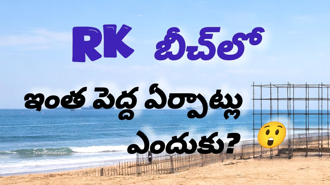 RK బీచ్‌లో భారీ ఏర్పాట్లు జరుగుతున్నాయి 🌊⚓విజాగ్ ఫుల్ బిజీ మోడ్‌లో ఉంది!#vizag ..the city of destiny