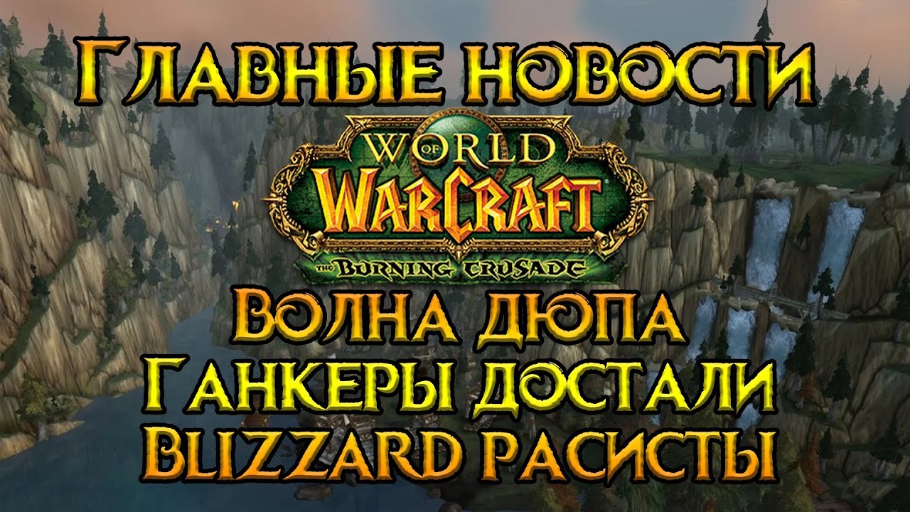 Главные новости недели World of Warcraft: Burning Crusade Classic
