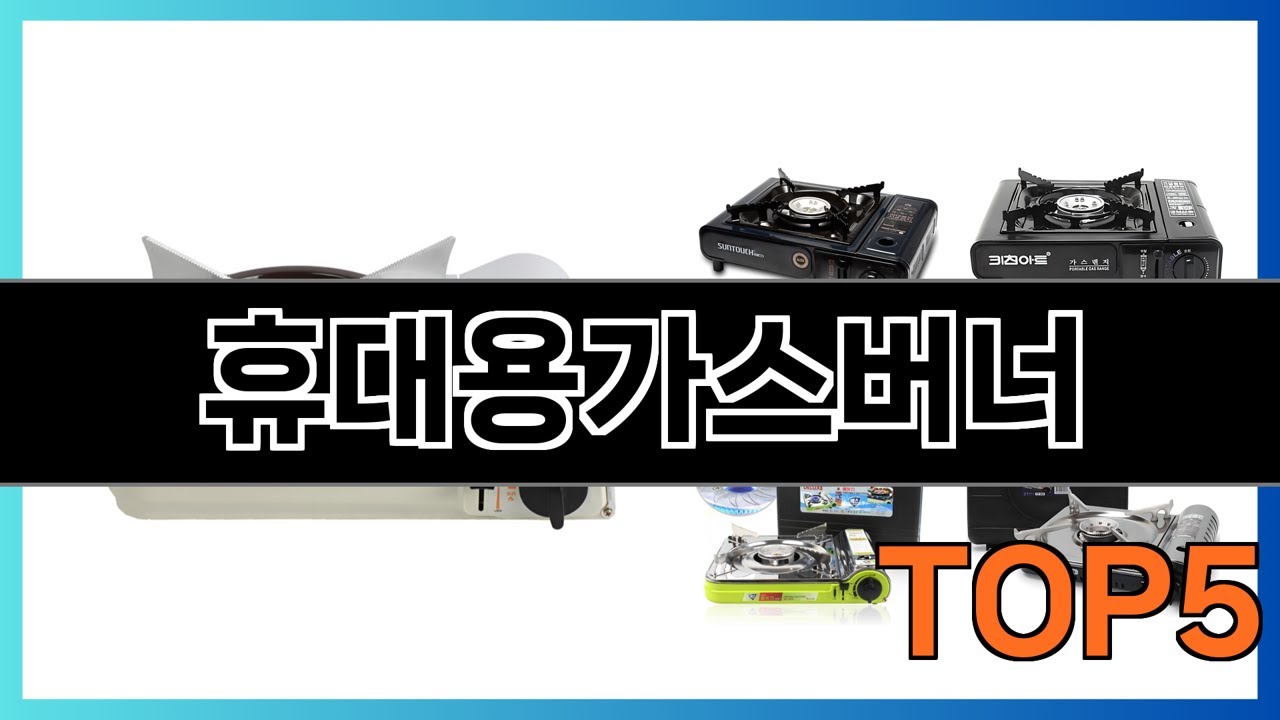 휴대용가스버너 추천 Top5 집에 하나 꼭 있어야 할 제품
