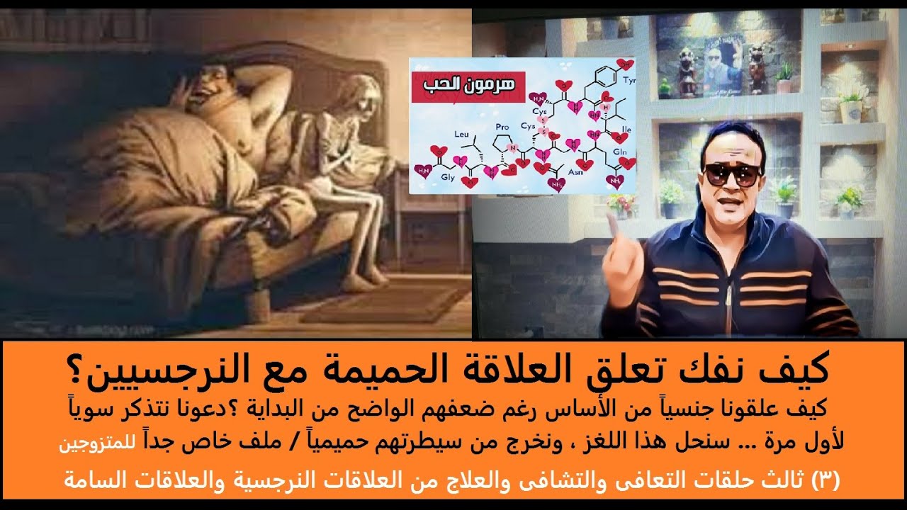 كيف نفك تعلق العلاقة الحميمة مع النرجسيين؟كيف علقونا جنسياً رغم ضعفهم؟ لأول مرة عاليوتيوب سنحل اللغز