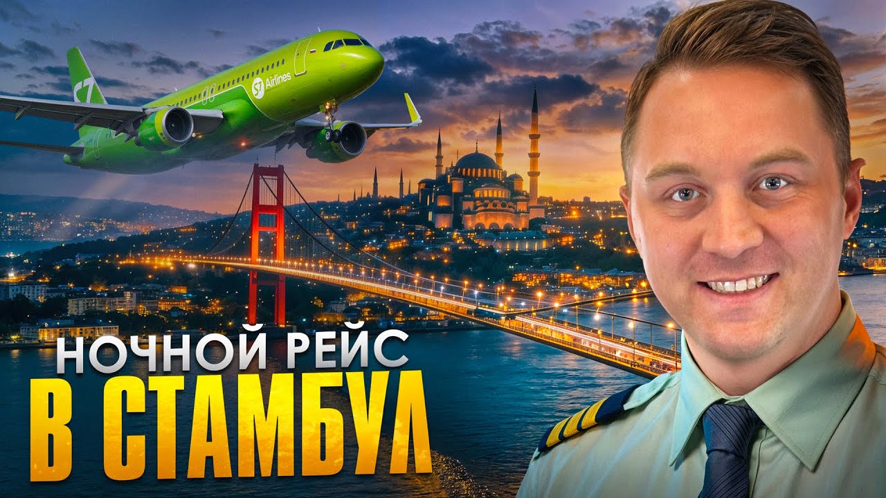 Ночной рейс в Стамбул