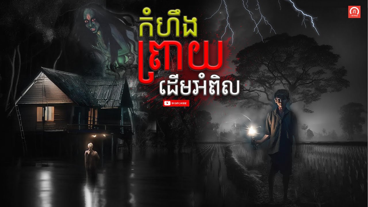 កំហឹងព្រាយដើមអំពិល | ភូមិចាស់/Old Village