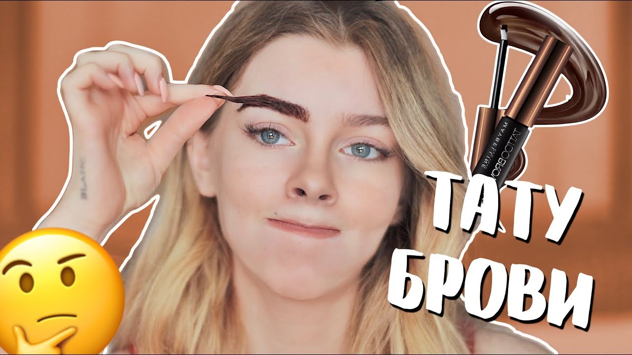 ТИНТ- ПЛЕНКА ДЛЯ БРОВЕЙ🤔  MAYBELLINE TATTOO BROW( Правда ли это работает?) | Ира Блан