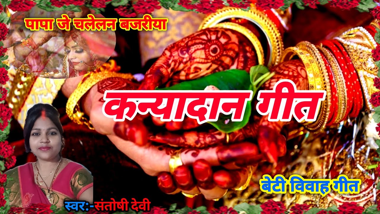#वायरल कन्यादान गीत ||बहुत दर्द भरा बेटी विवाह गीत ||#कन्यादान_विडियो #देहाती_गीत #video ||#abhay ||