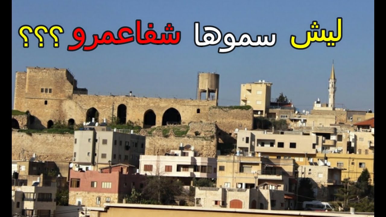 ليش سموها شفاعمرو؟؟ نبعة عين عافية